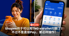 Shopee终于可以用TNG eWallet付款了!不过不是直接Pay,要这样操作!