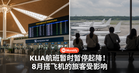 KLIA航班暂时暂停起降!8月26日至29日及31日旅客受影响