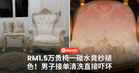 RM1.5万贵椅一碰水竟秒褪色！男子接单清洗彭亨苏丹新椅子直接吓坏