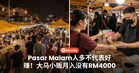 Pasar Malam人多不代表好赚!大马小贩月入没有RM4000!