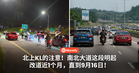 北上KL的注意！南北大道这段明起改道近1个月，直到9月16日！