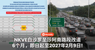 NKVE白沙罗至莎阿南路段改道6个月，即日起至2027年2月9日！