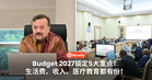 Budget 2027锁定5大重点!生活费、收入、医疗教育都有份!