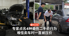 别再乱改车！专家点名4种最伤二手价行为，难怪卖车时一直被压价！