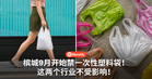 槟城9月开始禁一次性塑料袋！这两类业者还能继续用，暂时不用怕！
