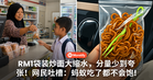 RM1袋装炒面大缩水，分量少到夸张！网民吐槽：蚂蚁吃了都不会饱！