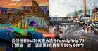 云顶世界RM38优惠太适合Family Trip了!门票省一波,酒店第2晚再享有50% OFF*!