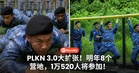 PLKN 3.0大扩张!明年8个营地,1万520人将参加!