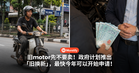 旧motor先不要卖！政府计划推出「旧换新」，最快今年可以开始申请！