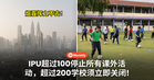 烟霾挥之不去!IPU超过100停止所有课外活动,超过200学校须立即关闭!