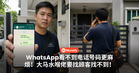 WhatsApp看不到电话号码更麻烦!大马水喉佬要找顾客找不到!