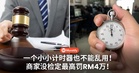 用了多久就收多少钱？计时器没检定，商家最高罚RM4万！