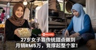 3颗椰子翻身！27岁女子靠传统甜点做到月销RM5万，竟撑起整个家！
