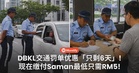 DBKL交通罚单优惠「只剩6天」，现在缴付Saman最低只需RM5！