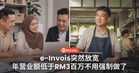 老板注意！e-Invois突然放宽，年营业额低于RM3百万不用强制做了！