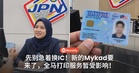 先别急着换IC！新的Mykad要来了，全马打印服务暂受影响！