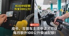 BUDI95配额恢复300公升!皮卡、吉普车主须申请才可获每月额外100公升柴油配额!
