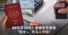 60天变30天!泰国免签直接「砍半」,大马人中招!
