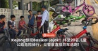 Kajang惊现大批Basikal Lajak！15至20名儿童公路危险骑行，见警察直接弃车逃跑！