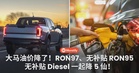 大马油价降了!RON97、无补贴 RON95、无补贴 Diesel 一起降 5 仙!