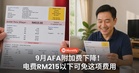 电费有好消息！9月AFA附加费下降，这样做可避免每月RM215以下电费被收额外费用