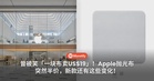 曾被笑「一块布卖US$19」!Apple旗下Polishing Cloth 抛光布突然半价,新款还有这些变化!