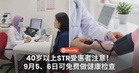 40岁以上STR受惠者注意!9月5、6日可免费做健康检查