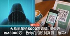 假二维码越来越多！大马半年逾5000宗诈骗，损失近RM3000万！教你几招识别真假！