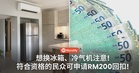 想换冰箱、冷气机注意！符合资格的民众可申请RM200回扣！