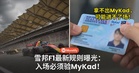 黄牛这次惨了啦!雪邦F1门票炒高3倍,如今入场竟要验MyKad!