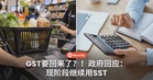 GST真的要回来了？政府最新回应：现阶段继续沿用SST，暂时不会恢复GST！