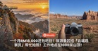 一个月RM18,000还包吃住!旅游景区招「云端观察员」帮忙拍照!工作地点在1000米山顶!