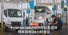 以后半夜都能验车?PUSPAKOM 11月起天天开,明年计划24小时营业!