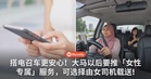 搭电召车更安心！大马要扩大「女性专属」服务，可指定女司机载送！