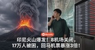 印尼火山爆发！8机场关闭，17万人被困，回马机票暴涨3倍！