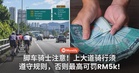 脚车骑士注意!上大道骑行须遵守交通规则,否则最高可罚RM5,000!
