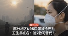 烟霾来袭!部分地区N95口罩被抢光?卫生局点名:这2款可替代!