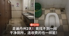 走遍丹州2天!竟找不到一间干净厕所,连收费的也一样脏!