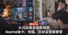 大马拟推游戏新规范！Gacha抽卡、充值、年龄监管都要管！