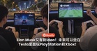 Elon Musk又有新idea!未来可以坐在Tesla里面玩PlayStation和Xbox!