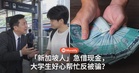 「新加坡人」街头急借钱!大马大学生心软掏RM600,结果发现被骗了!