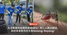 大马骨痛热症病例激增66%！死亡人数近翻倍，政府未来数月办大型Gotong-Royong！
