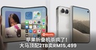 苹果折叠机杀疯了!大马顶配2TB卖RM15,499,钱包准备好了吗?