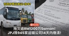 拖欠逾RM1200万Saman!JPJ限945家运输公司14天内缴清,否则停营运准证、扣车!