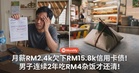 月薪RM2,400欠下RM15,800信用卡债!大马男子连续2年吃RM4杂饭才还清!