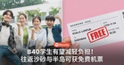 B40学生有望减轻负担!往返沙砂与半岛可获免费机票