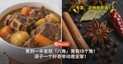 煮到一半发现「八角」竟有13个角!孩子一个好奇举动救全家!专家:这种有剧毒!