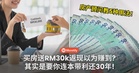 买房送RM30k返现以为赚到？其实可能要连本带利还30年！ 房产顾问教5种用法！