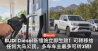 BUDI Diesel新措施立即生效!可转移给任何大马公民,多车车主最多可转让3辆!