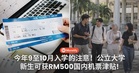 今年9月至10月入学的注意！符合资格的公立大学新生可获RM500国内机票津贴！